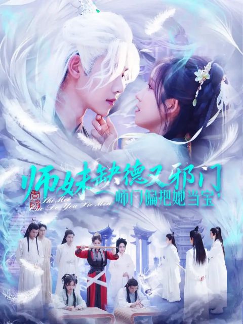 师妹缺德又邪门，师门偏把她当宝海报
