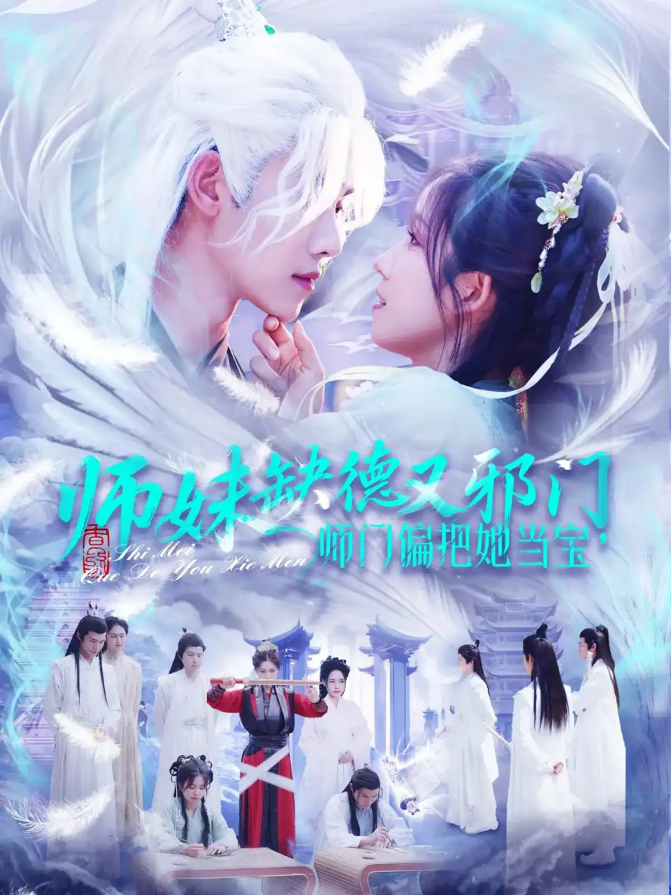 师妹缺德又邪门，师门偏把她当宝海报