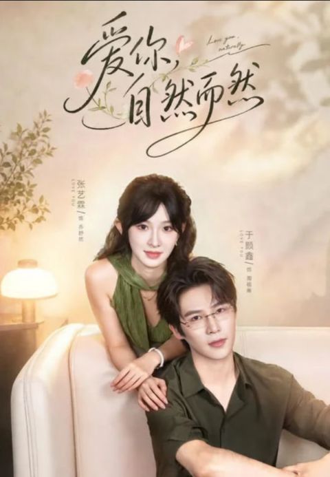 爱你，自然而然海报