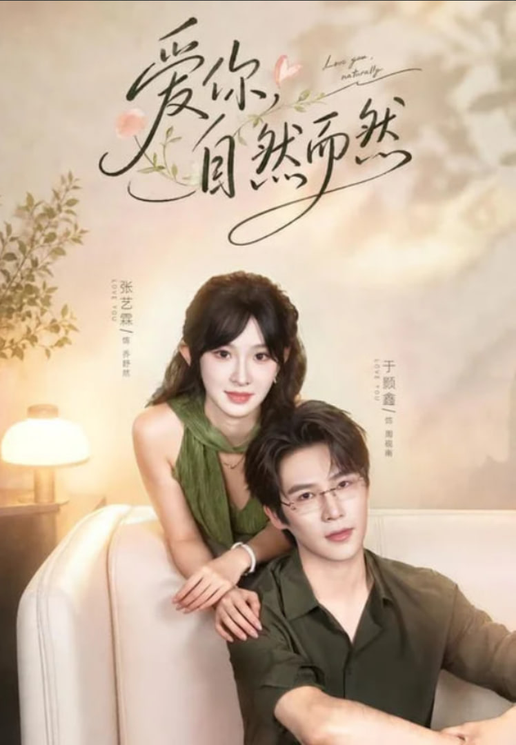 爱你，自然而然海报
