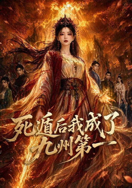 死遁后我成了九州第一海报