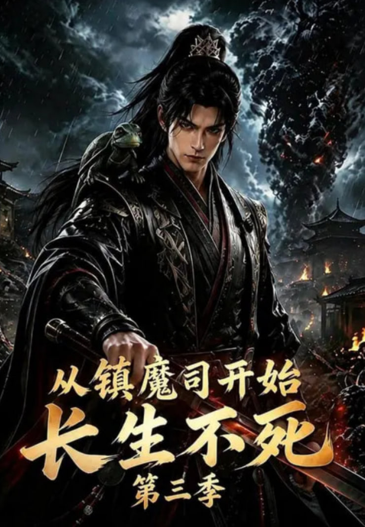 从镇魔司开始长生不死第三季海报