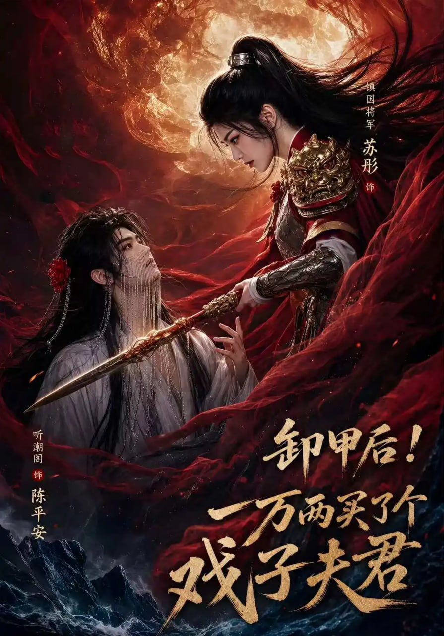 卸甲后一万两买了个戏子夫君海报