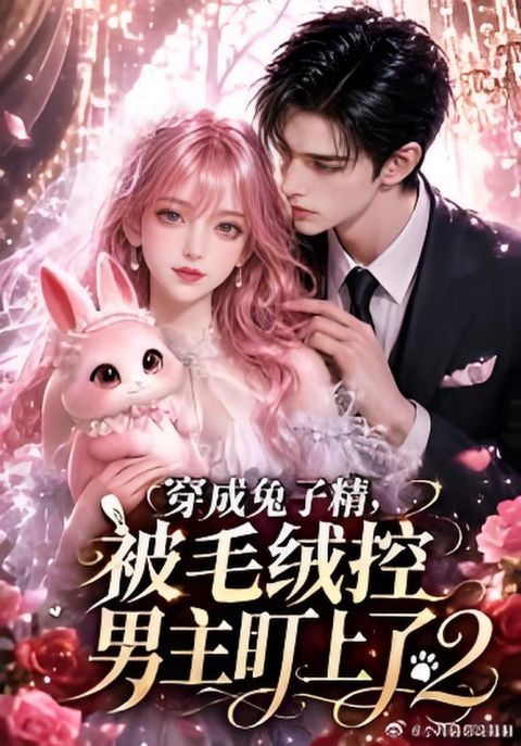 穿成兔子精，被毛绒控男主盯上了2海报