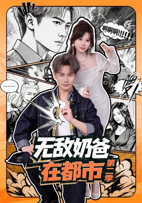 无敌奶爸在都市第二季海报