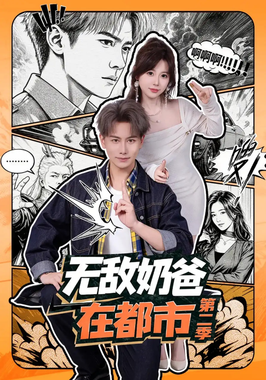 无敌奶爸在都市第二季海报