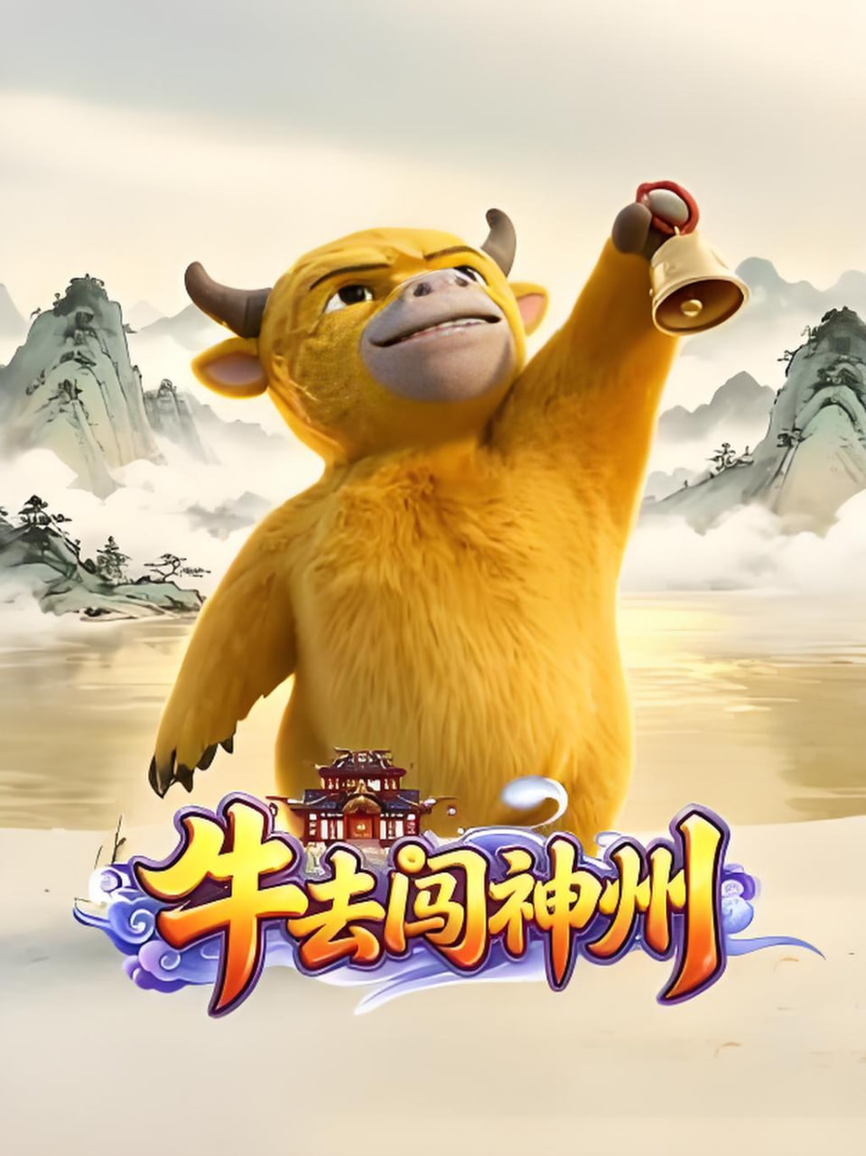 牛去闯神州海报