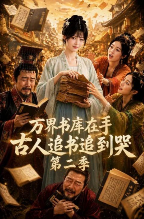 万界书库在手，古人追书追到哭第二季海报