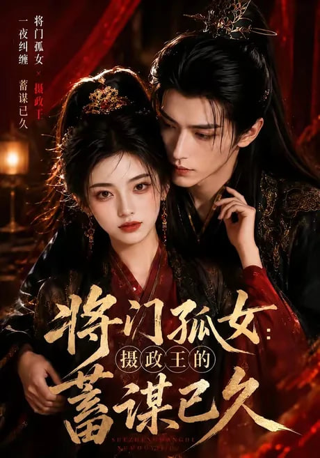 将门孤女：摄政王的蓄谋已久海报