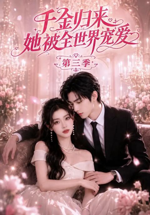 千金归来，她被全世界宠爱第三季海报