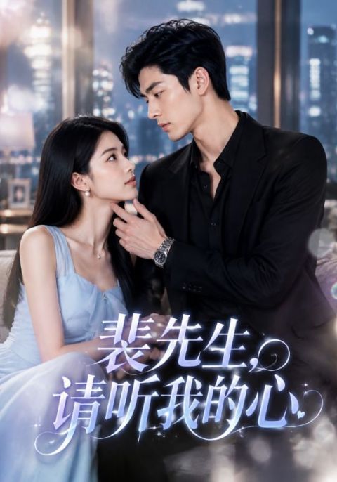 裴先生，请听我的心海报