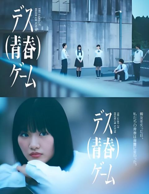 死亡（青春）海报