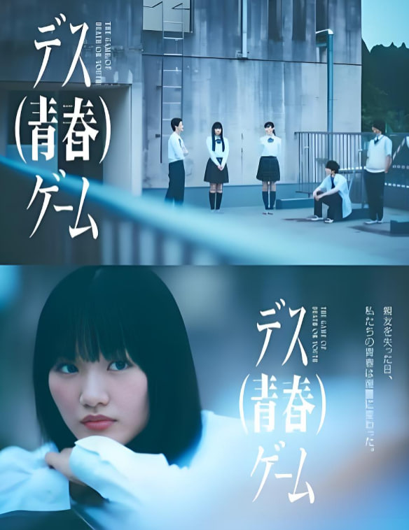 死亡（青春）海报