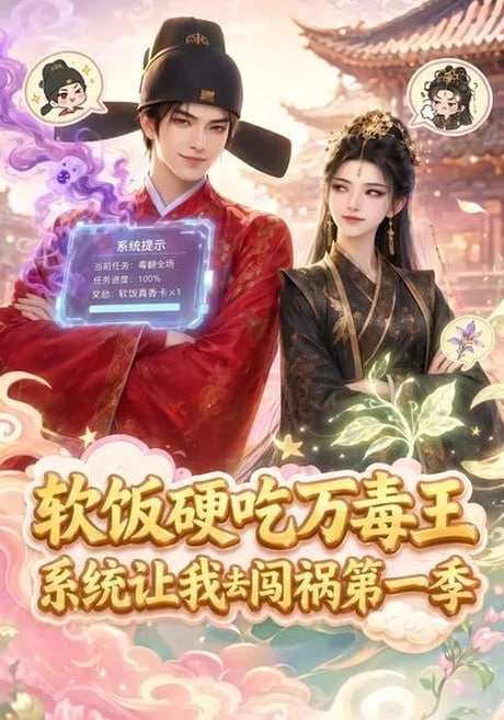 软饭硬吃万毒王，系统让我去闯祸第一季海报