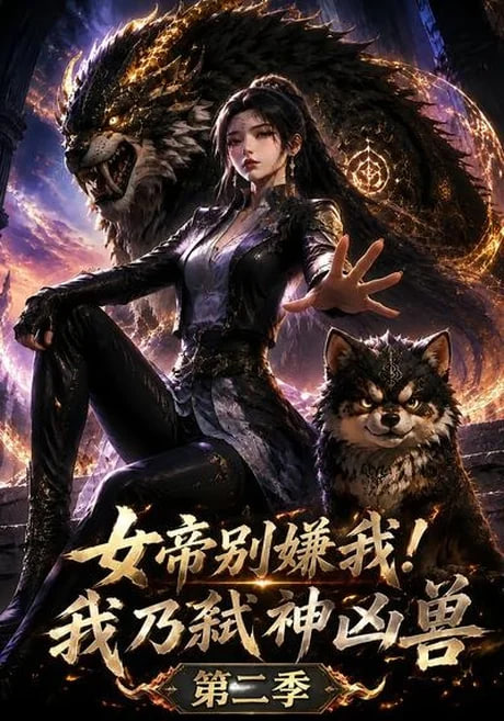 女帝别嫌我！我乃弑神凶兽第二季海报