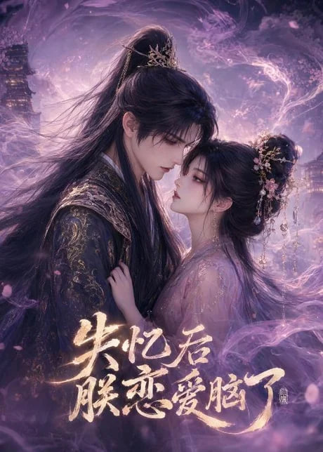 失忆后朕恋爱脑了海报
