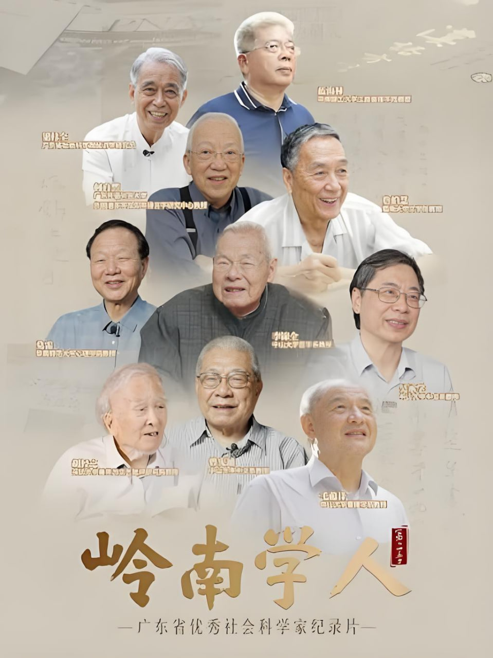 岭南学人 第三季海报
