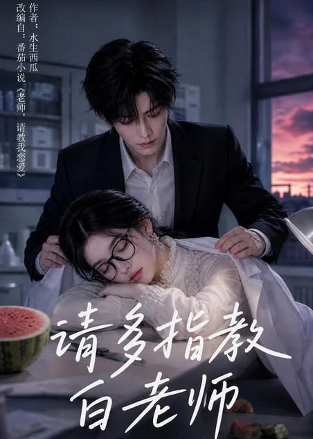 请多指教白老师海报