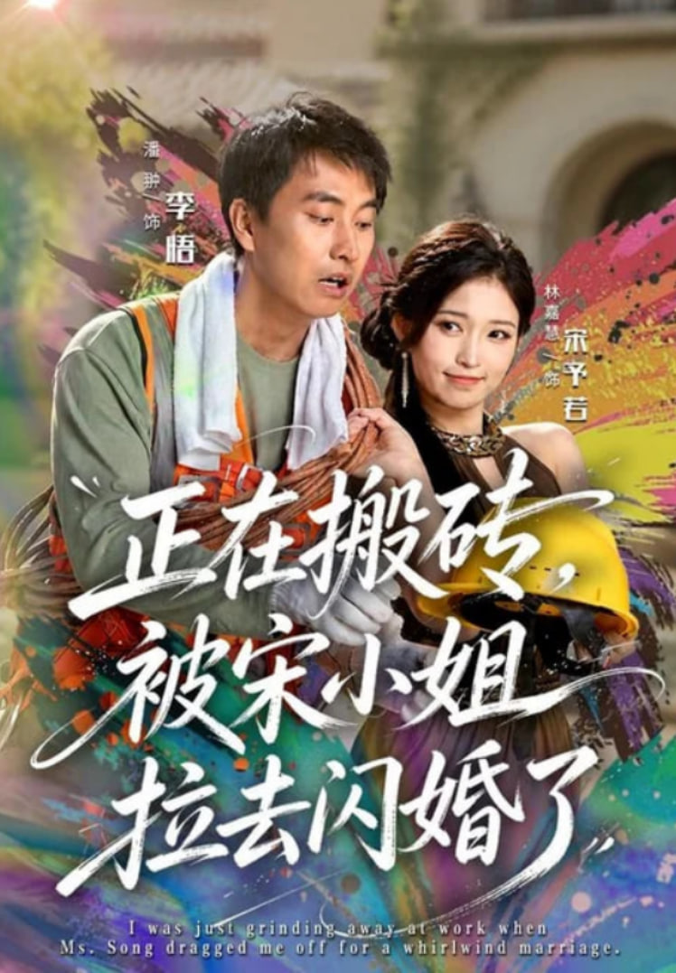 正在搬砖，被宋小姐拉去闪婚了海报