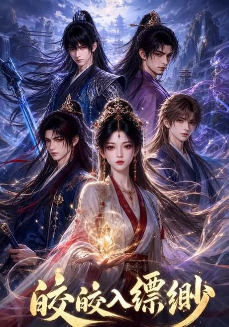 皎皎入缥缈海报