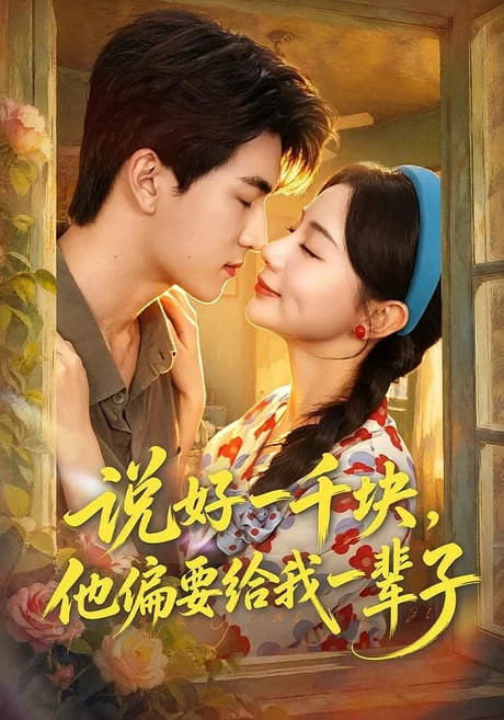 说好一千块，他偏要给我一辈子海报
