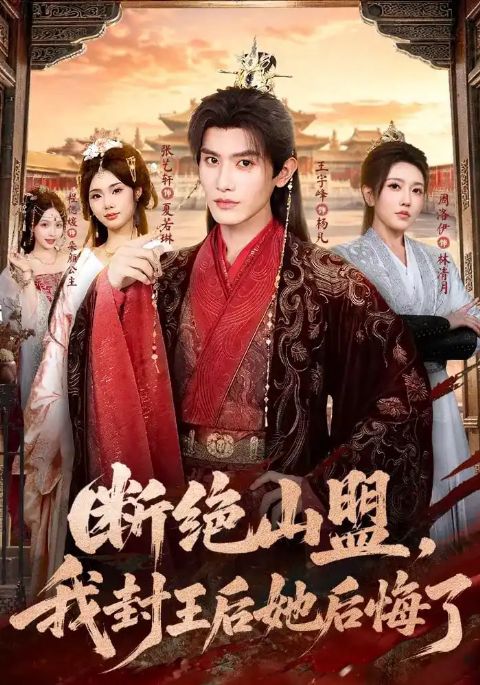 断绝山盟，我封王后她后悔了海报