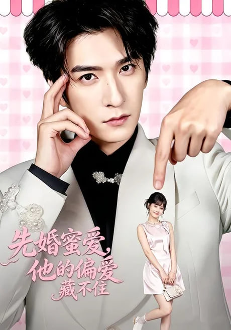 先婚蜜爱，他的偏爱藏不住海报