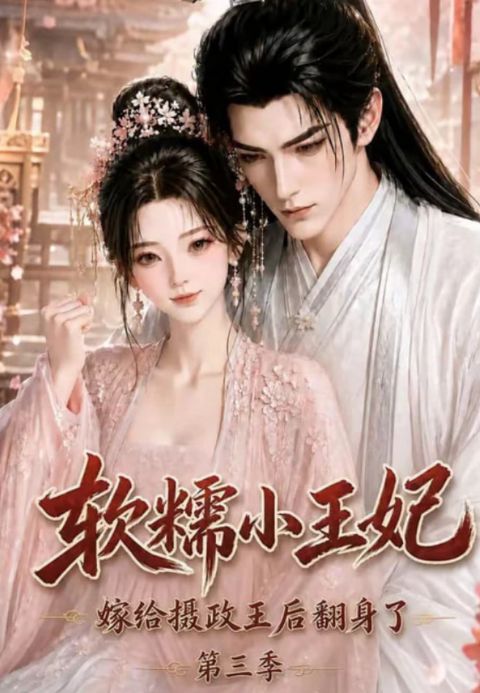 软糯小王妃，嫁给摄政王后翻身了第三季海报