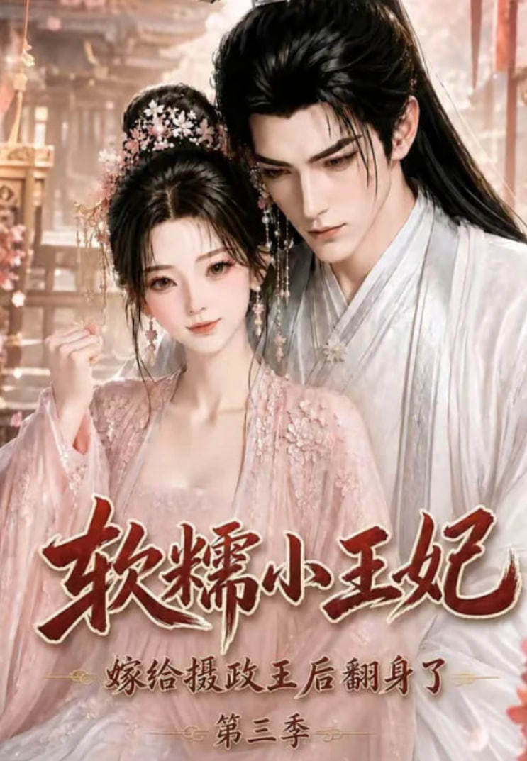 软糯小王妃，嫁给摄政王后翻身了第三季海报