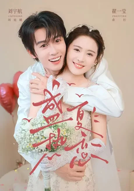 盛夏热恋海报