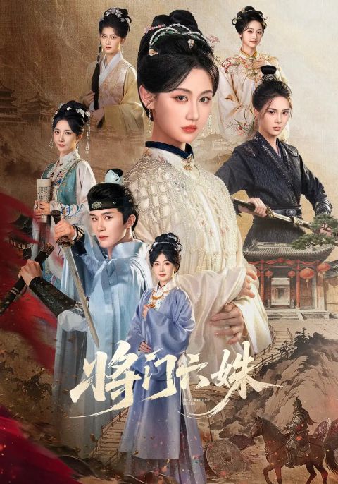 将门六姝海报