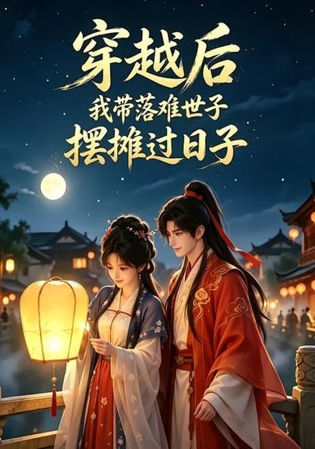 穿越后我带落难世子摆摊过日子海报