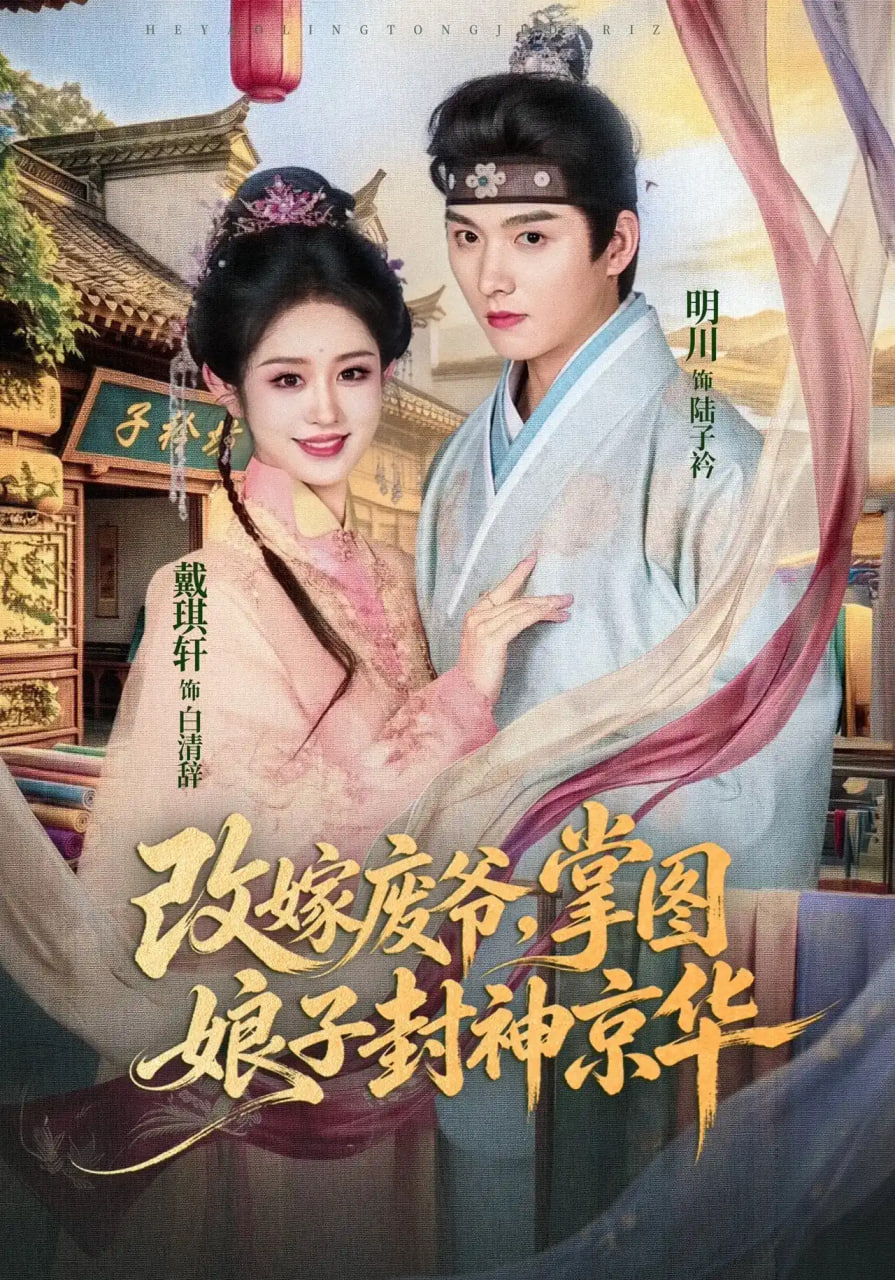 改嫁废爷，掌图娘子封神京华海报