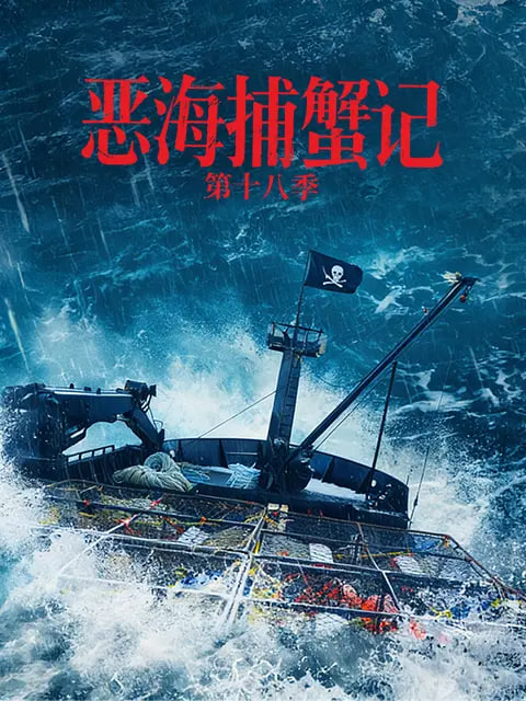 恶海捕蟹记 第十八季海报