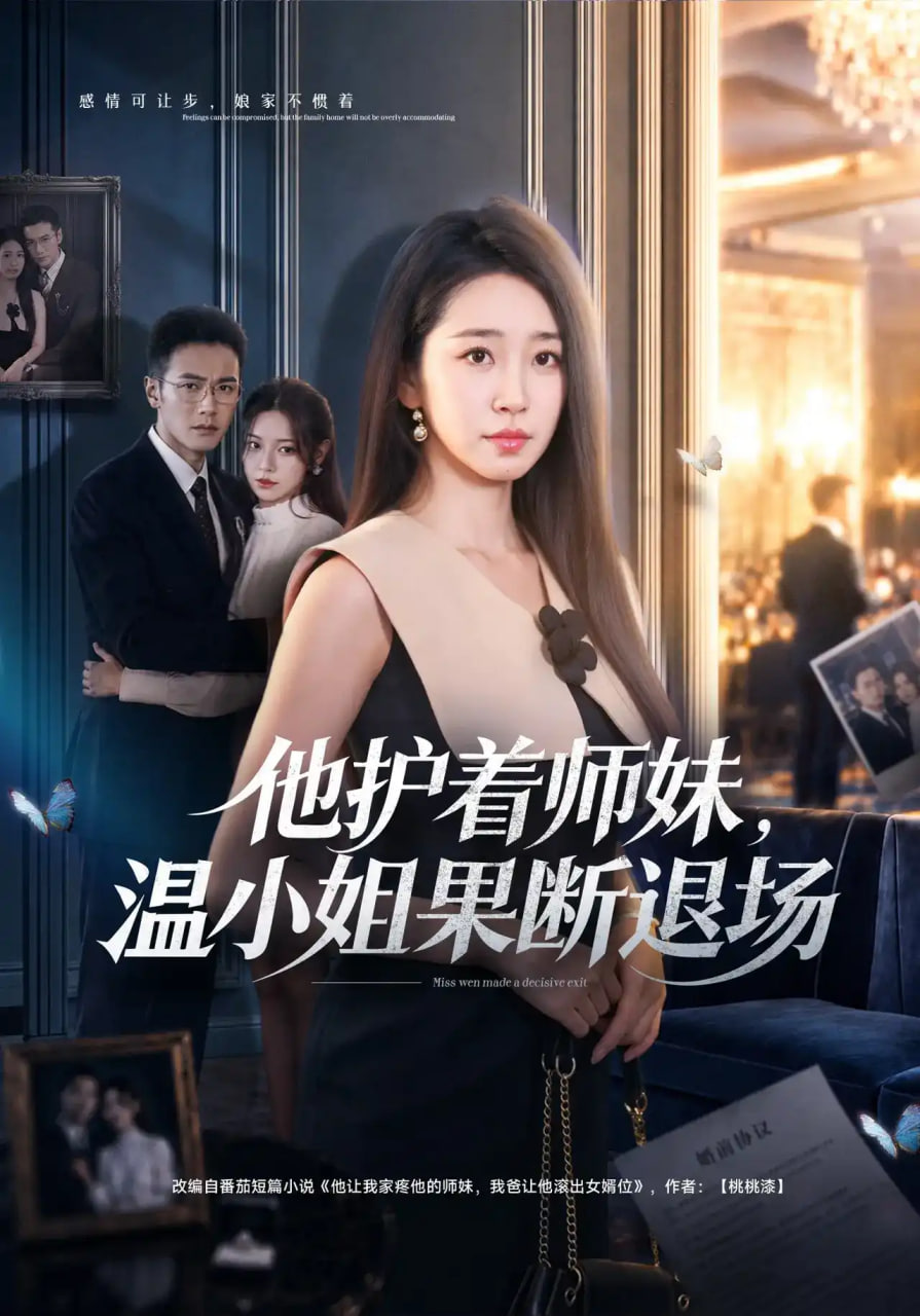 他护着师妹，温小姐果断退场海报