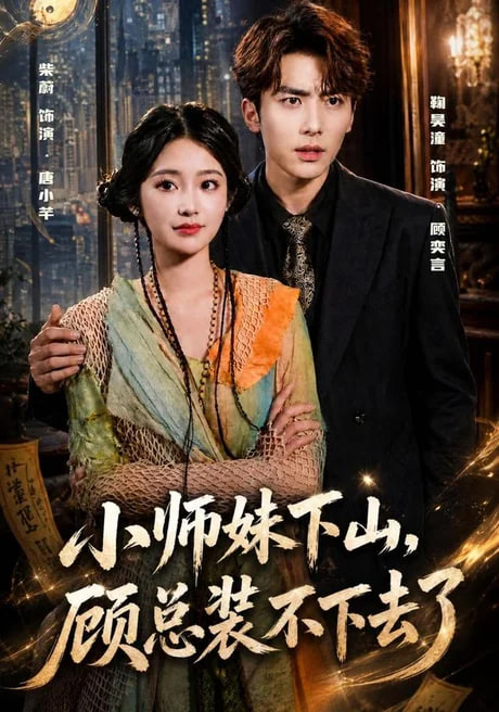 小师妹下山，顾总装不下去了海报
