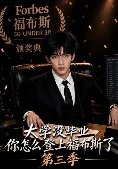 大学没毕业，你怎么登上福布斯了第三季海报