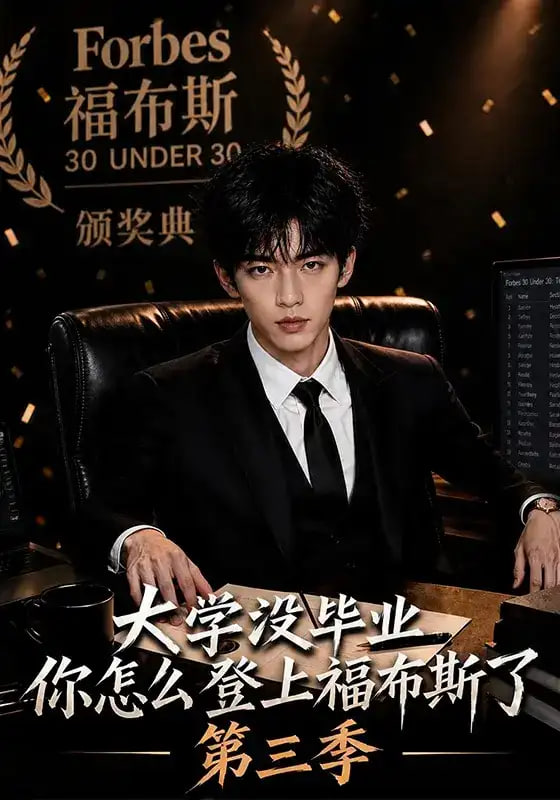 大学没毕业，你怎么登上福布斯了第三季海报
