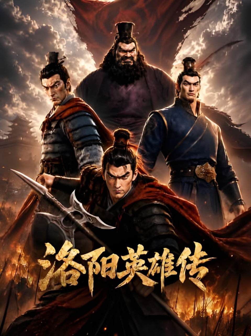 洛阳英雄传海报