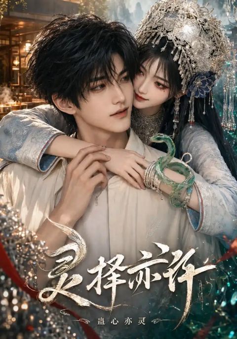 灵择亦许：蛊心亦灵海报