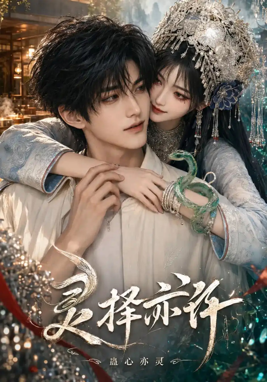 灵择亦许：蛊心亦灵海报