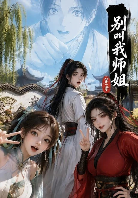 别叫我师姐第一季海报