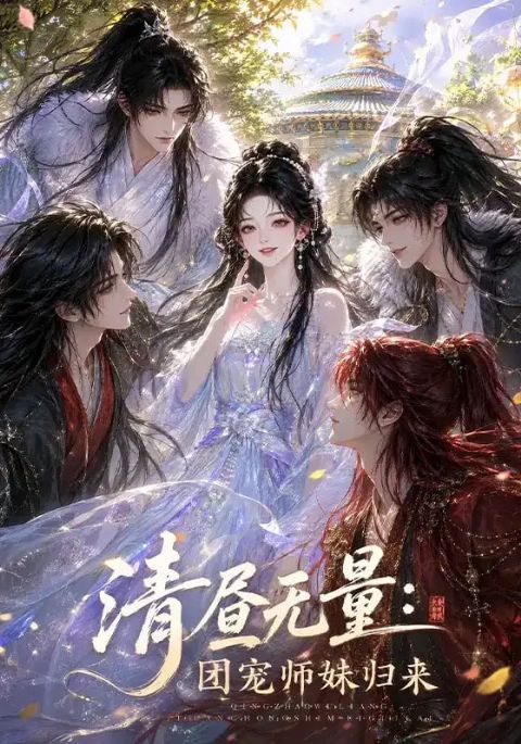 清昼无量：团宠师妹归来海报