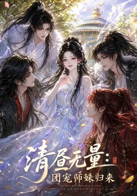清昼无量：团宠师妹归来海报