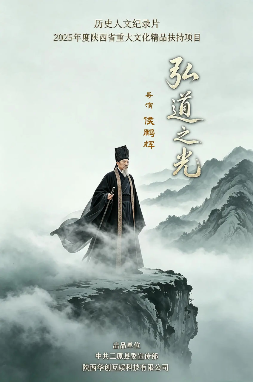 弘道之光海报