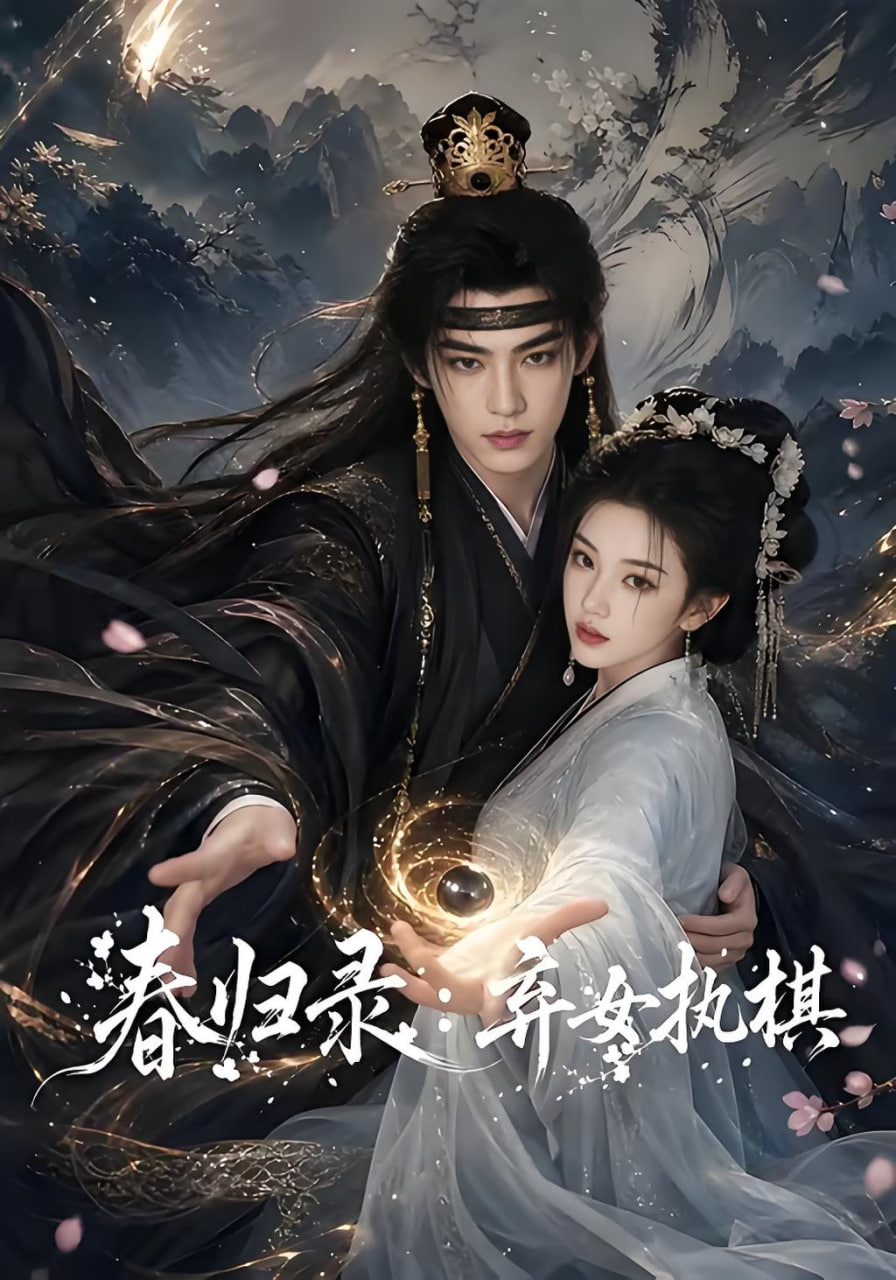 春归录：弃女执棋海报