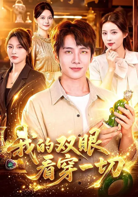 我的双眼看穿一切海报