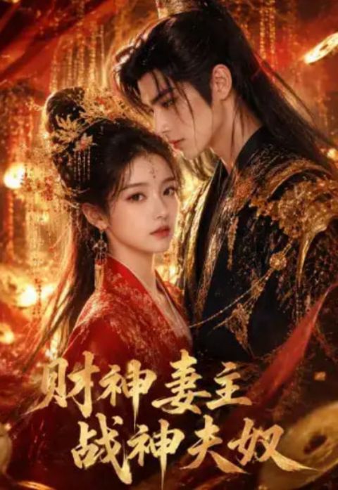 财神妻主，战神夫奴海报