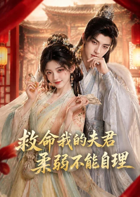 救命我的夫君柔弱不能自理海报