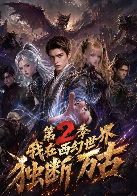 我在西幻世界独断万古第2季海报